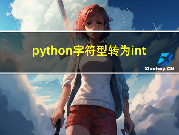 python字符型转为int型的相关图片