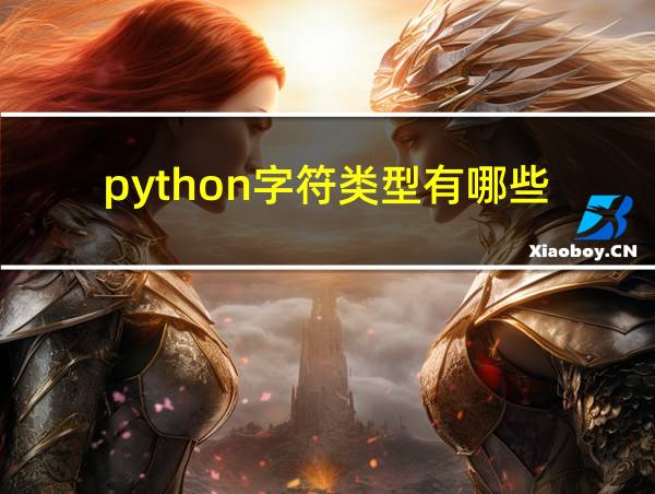 python字符类型有哪些的相关图片