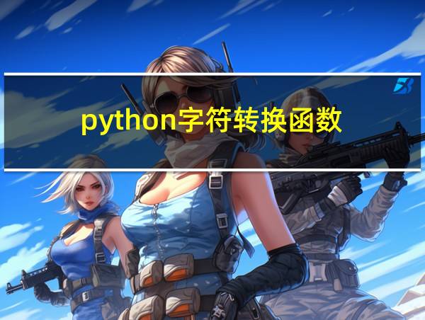 python字符转换函数的相关图片