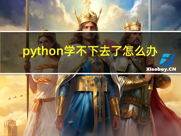 python学不下去了怎么办的相关图片