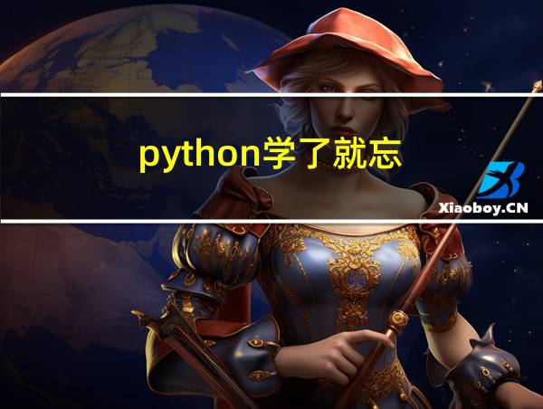 python学了就忘的相关图片