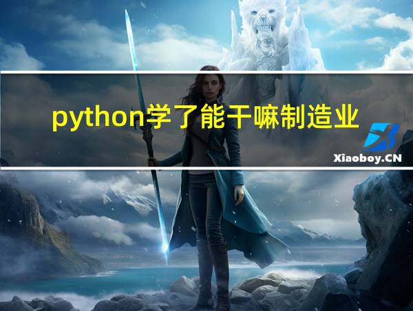 python学了能干嘛制造业的相关图片