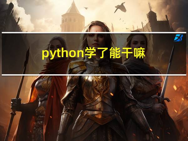 python学了能干嘛的相关图片