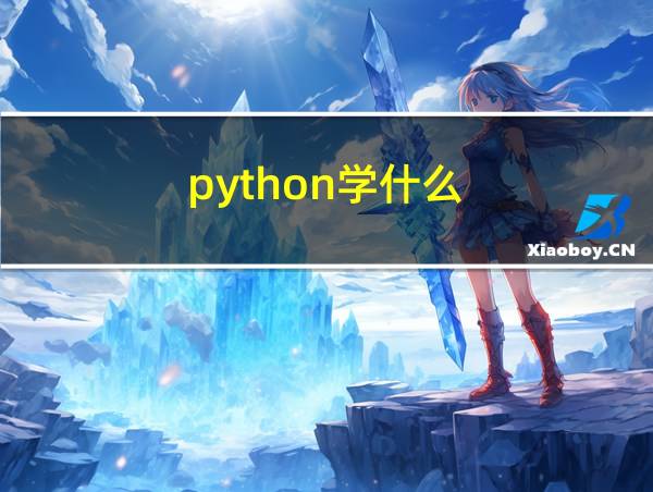 python学什么的相关图片