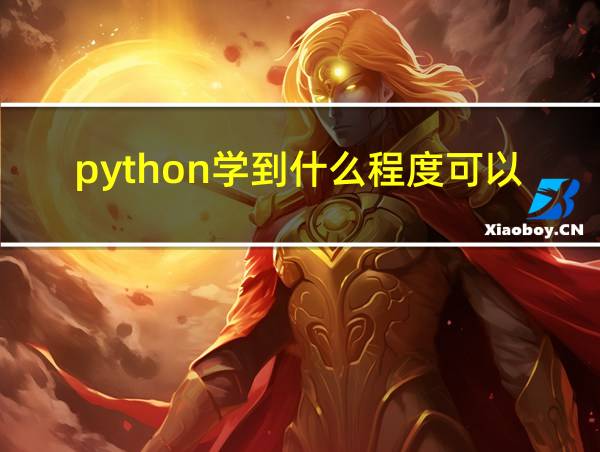 python学到什么程度可以考二级的相关图片