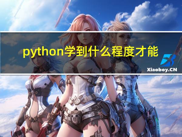 python学到什么程度才能工作的相关图片