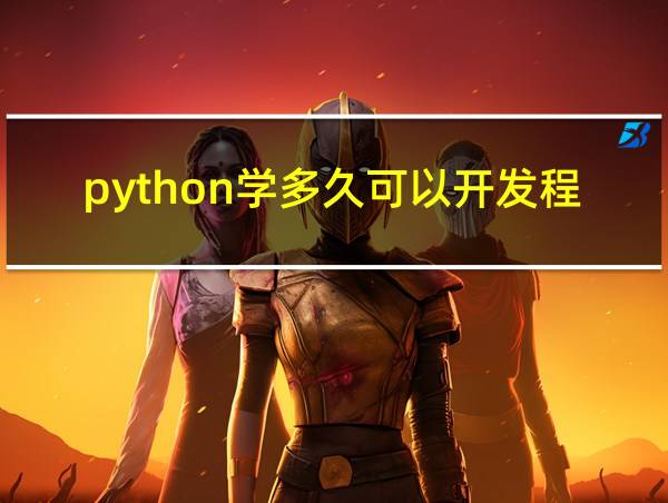 python学多久可以开发程序的相关图片