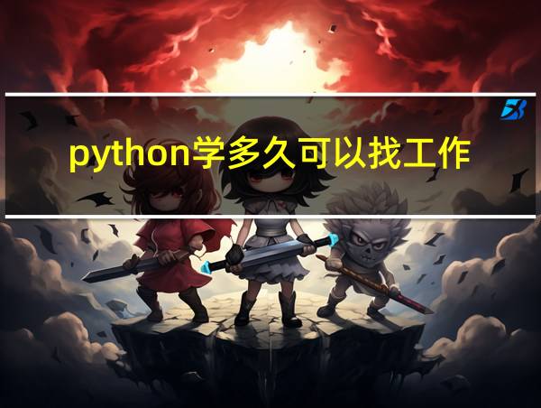 python学多久可以找工作的相关图片