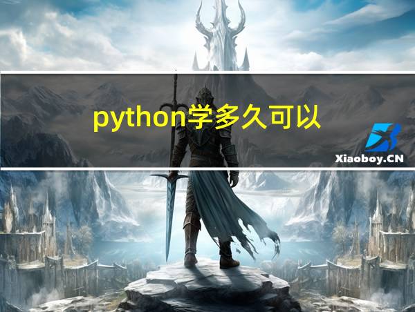 python学多久可以的相关图片