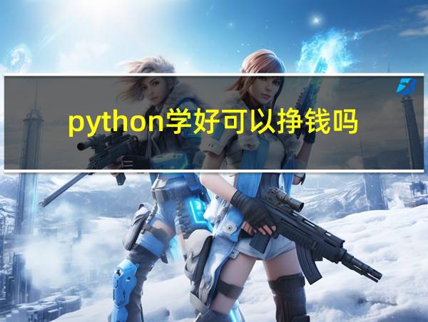 python学好可以挣钱吗的相关图片