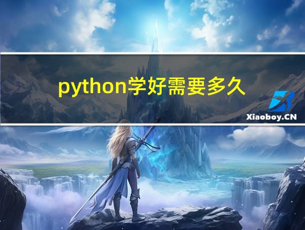 python学好需要多久的相关图片