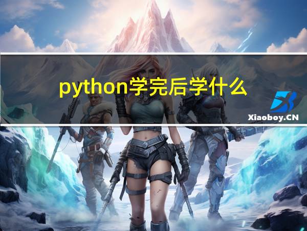 python学完后学什么的相关图片