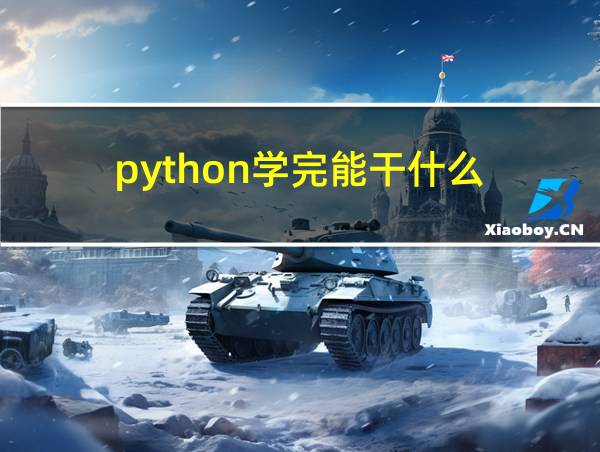 python学完能干什么的相关图片