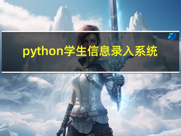 python学生信息录入系统的相关图片