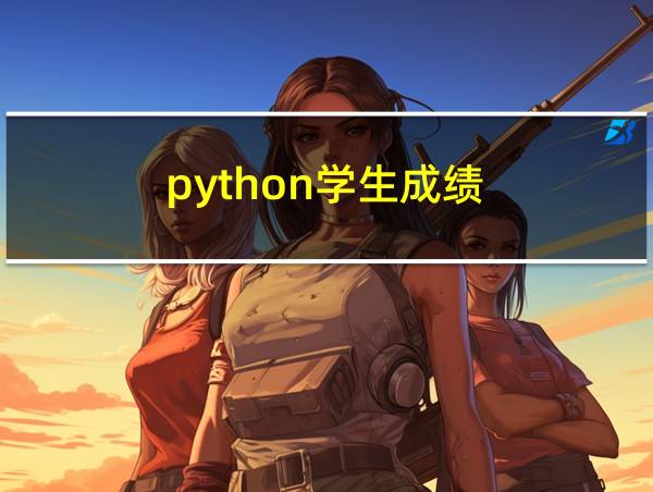 python学生成绩的相关图片