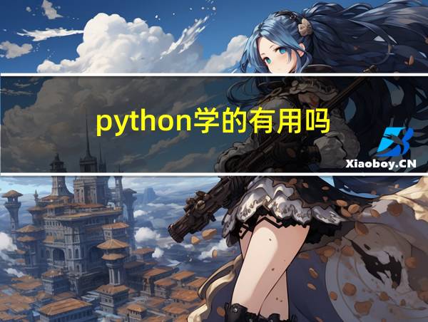 python学的有用吗的相关图片