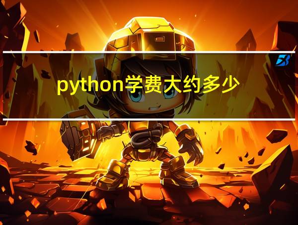 python学费大约多少的相关图片