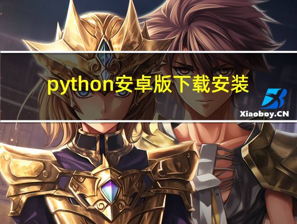 python安卓版下载安装的相关图片