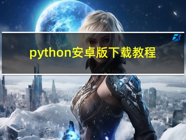 python安卓版下载教程的相关图片