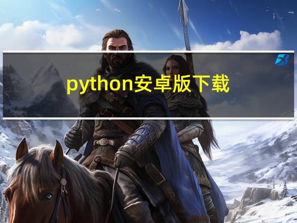 python安卓版下载的相关图片