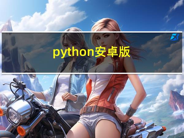 python安卓版的相关图片