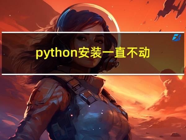 python安装一直不动的相关图片