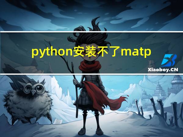 python安装不了matplotlib库的相关图片