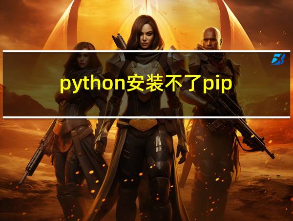 python安装不了pip的相关图片