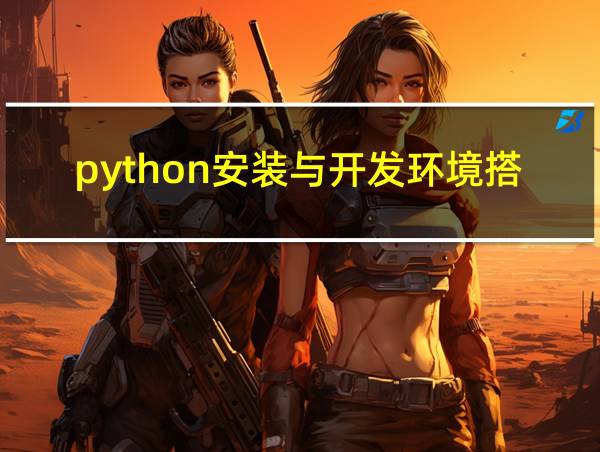 python安装与开发环境搭建的相关图片