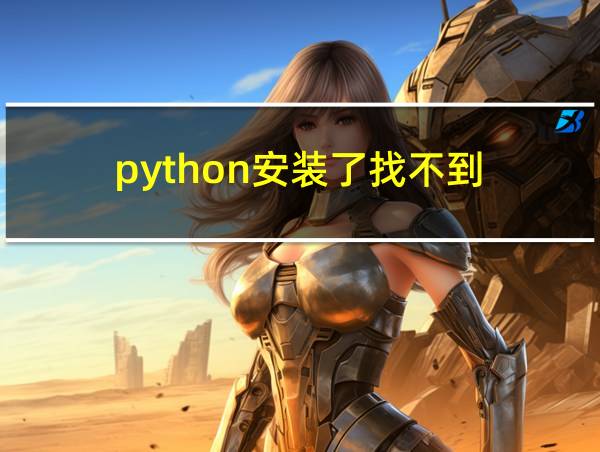 python安装了找不到的相关图片