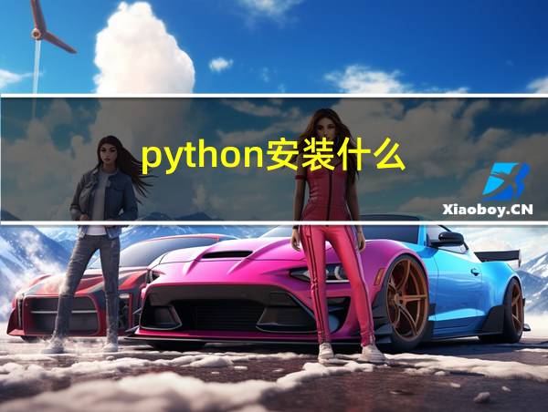 python安装什么的相关图片