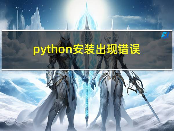 python安装出现错误的相关图片