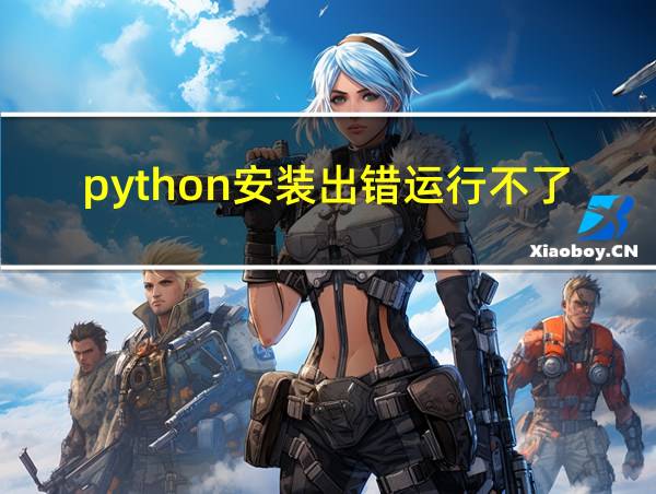 python安装出错运行不了的相关图片