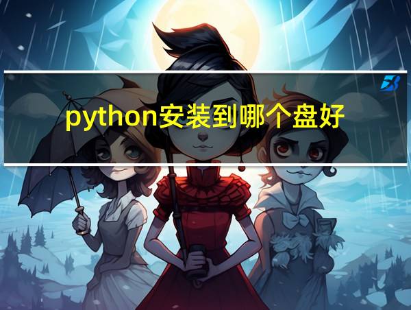 python安装到哪个盘好的相关图片