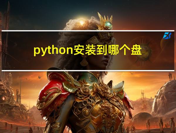 python安装到哪个盘的相关图片