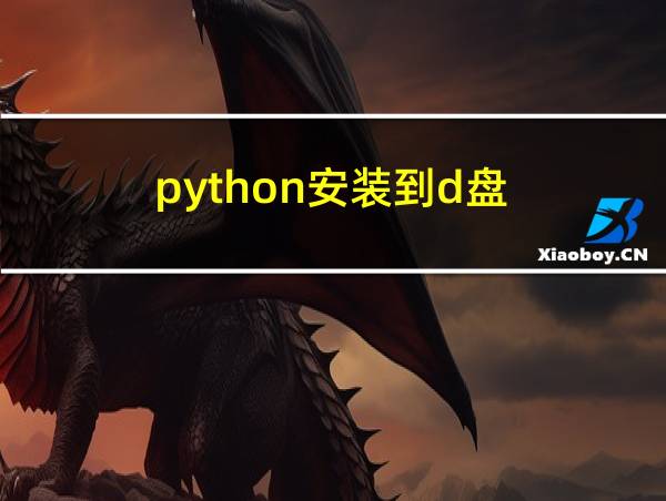 python安装到d盘的相关图片