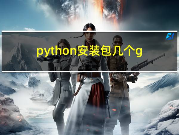 python安装包几个g的相关图片