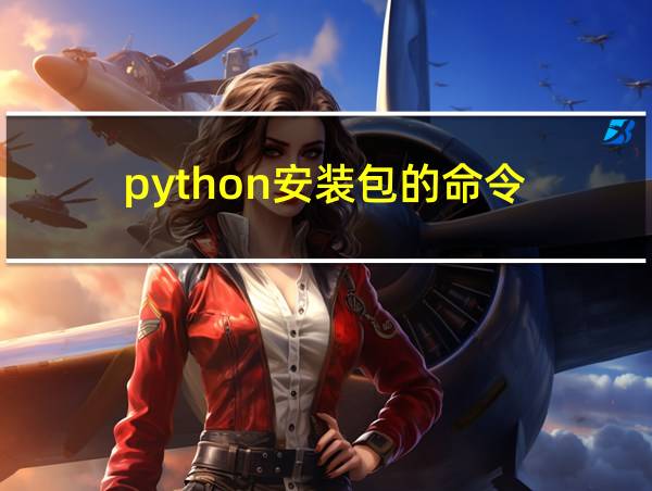 python安装包的命令的相关图片