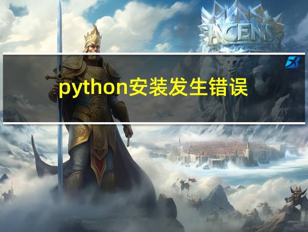 python安装发生错误的相关图片