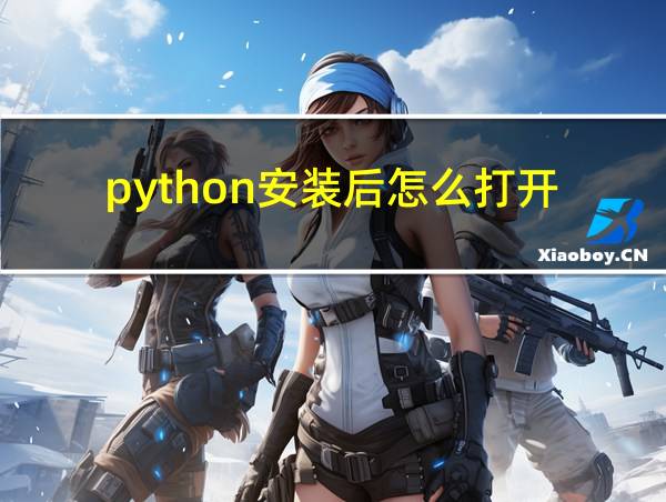 python安装后怎么打开的相关图片