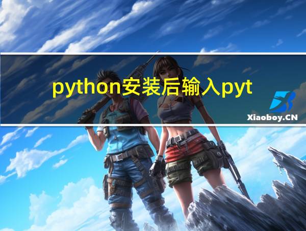 python安装后输入python的相关图片