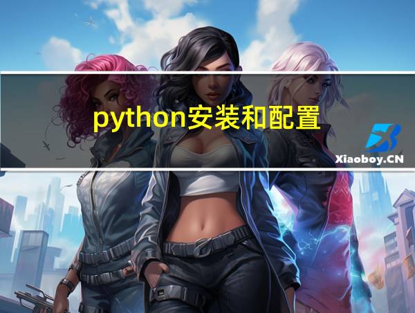 python安装和配置的相关图片