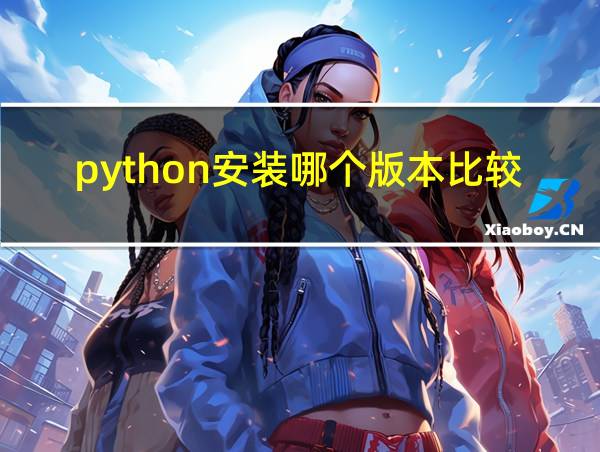 python安装哪个版本比较好的相关图片