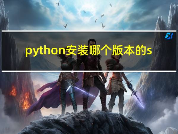 python安装哪个版本的scipy的相关图片