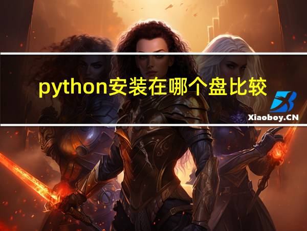 python安装在哪个盘比较好的相关图片