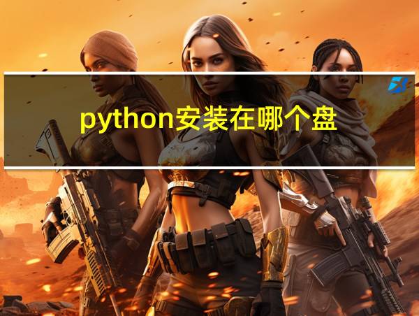 python安装在哪个盘的相关图片