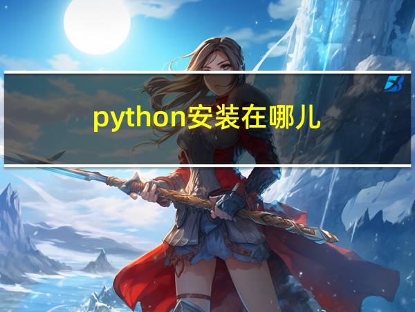 python安装在哪儿的相关图片