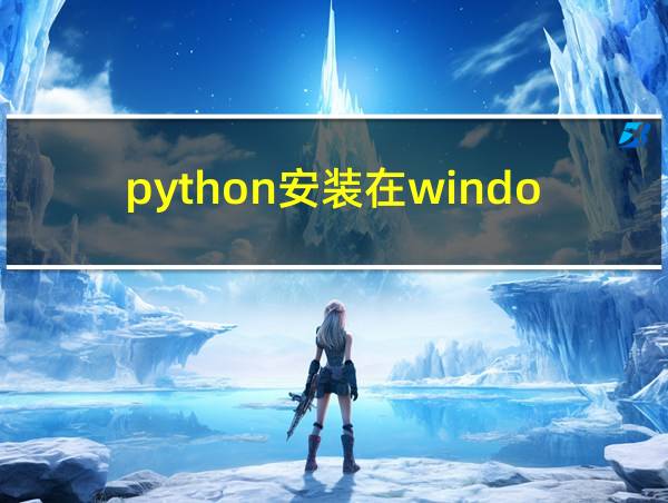 python安装在windows的相关图片