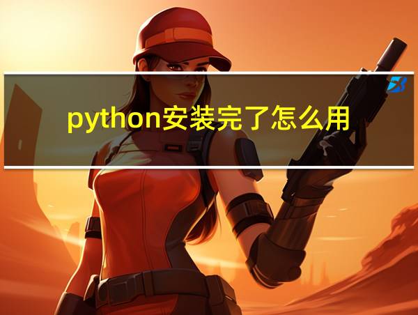 python安装完了怎么用的相关图片