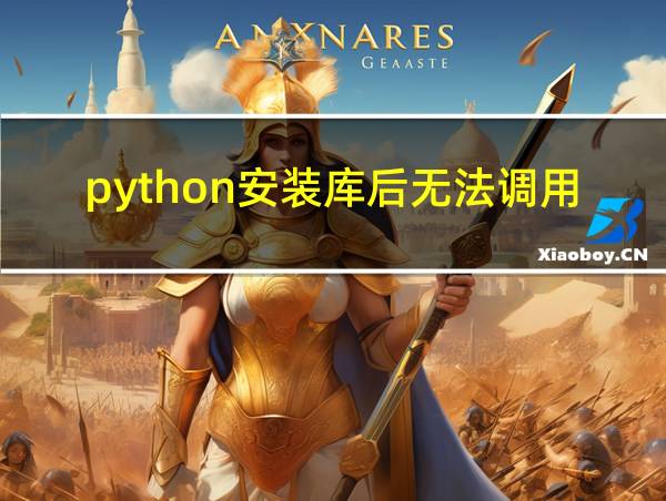 python安装库后无法调用的相关图片